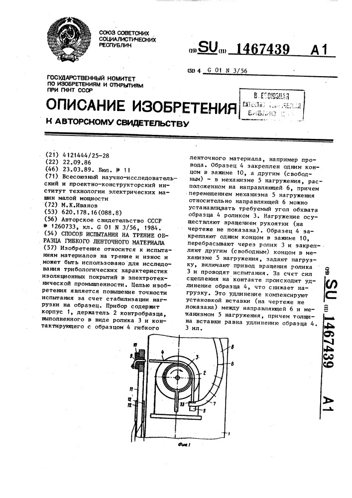 Способ испытания на трение образца гибкого ленточного материала (патент 1467439)