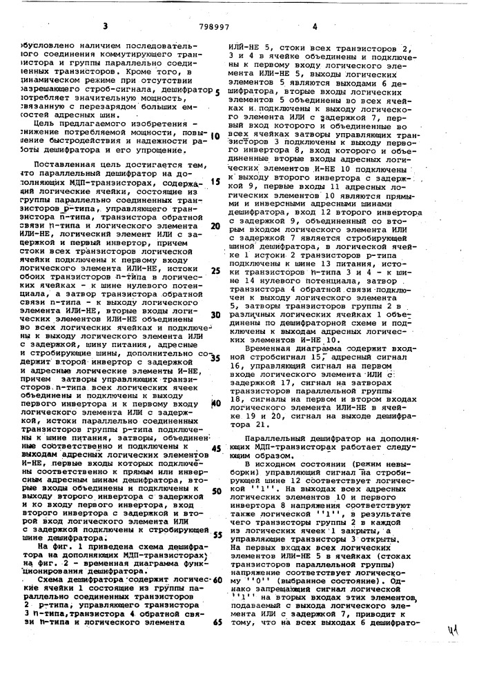 Параллельный дешифратор на допол-няющих мдп-транзисторах" (патент 798997)