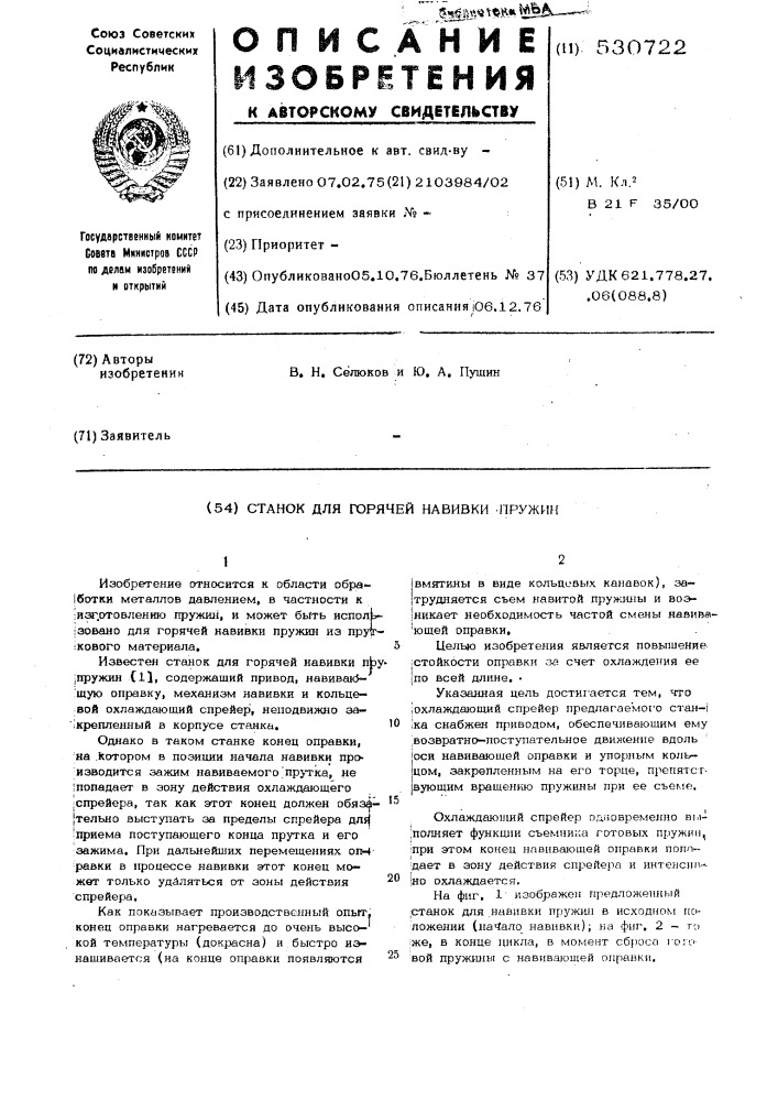 Станок для горячей навивки пружин (патент 530722)