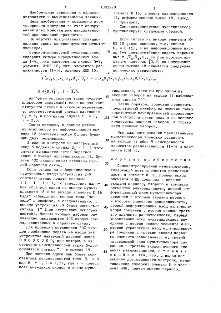 Самоконтролируемый мультиплексор (патент 1302270)