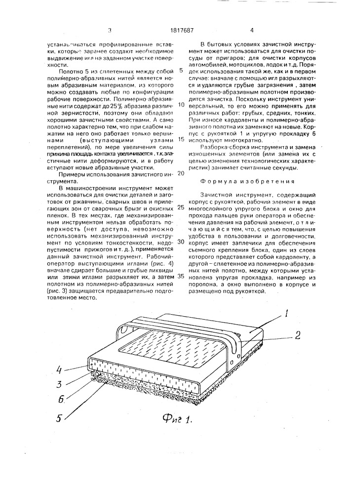 Зачистной инструмент (патент 1817687)