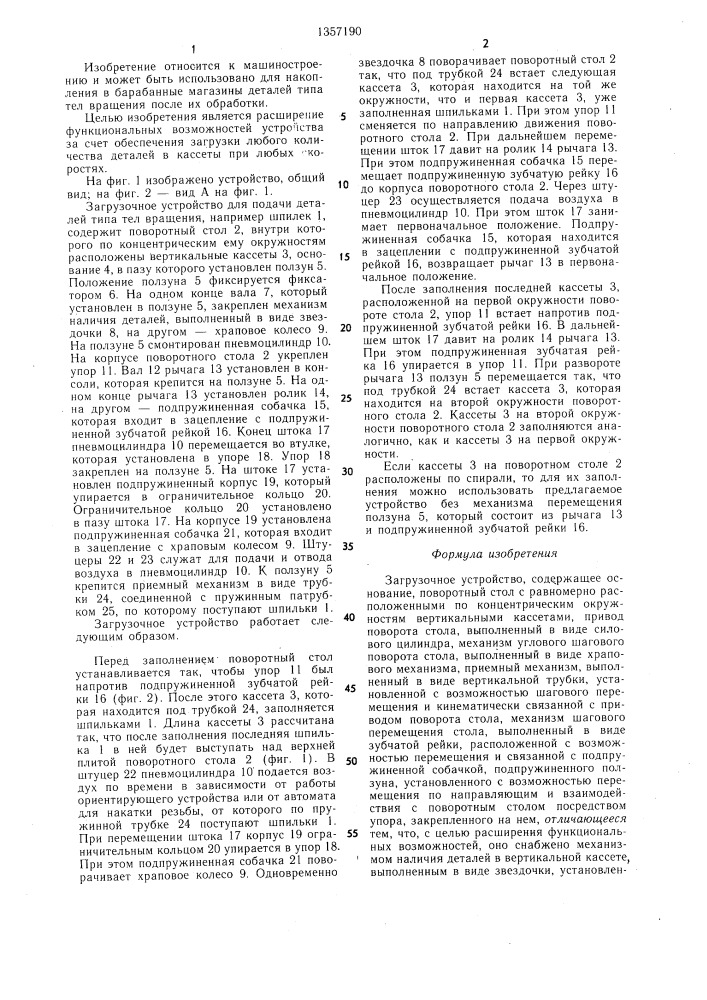 Загрузочное устройство (патент 1357190)