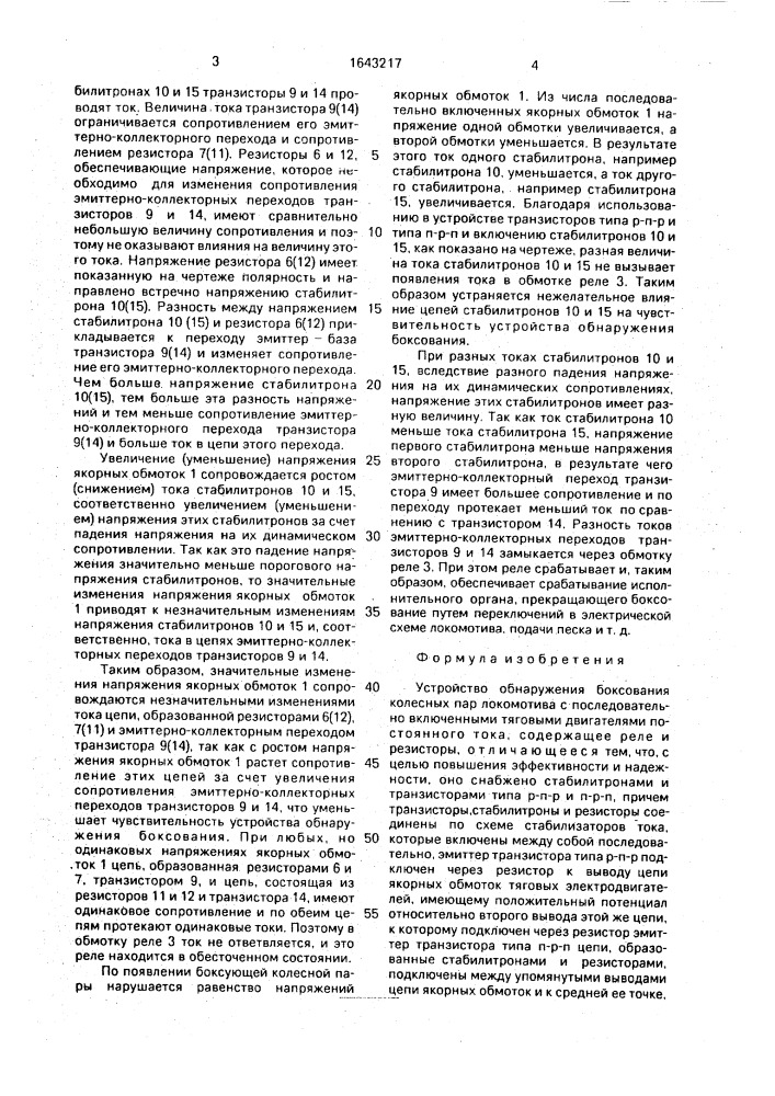 Устройство обнаружения боксования колесных пар локомотива с последовательно включенными тяговыми двигателями постоянного тока (патент 1643217)