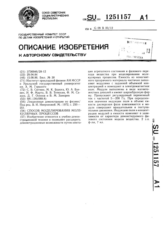 Способ моделирования молекулярных процессов (патент 1251157)