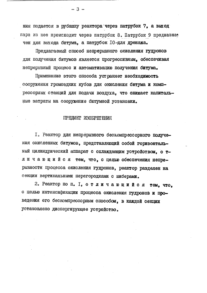 Реактор мя непрерышого бескомирюсошогополуташ окисяшных битжов (патент 144252)