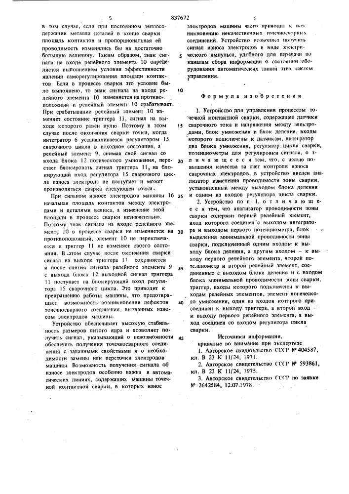 Устройство для управления процессомточечной контактной сварки (патент 837672)