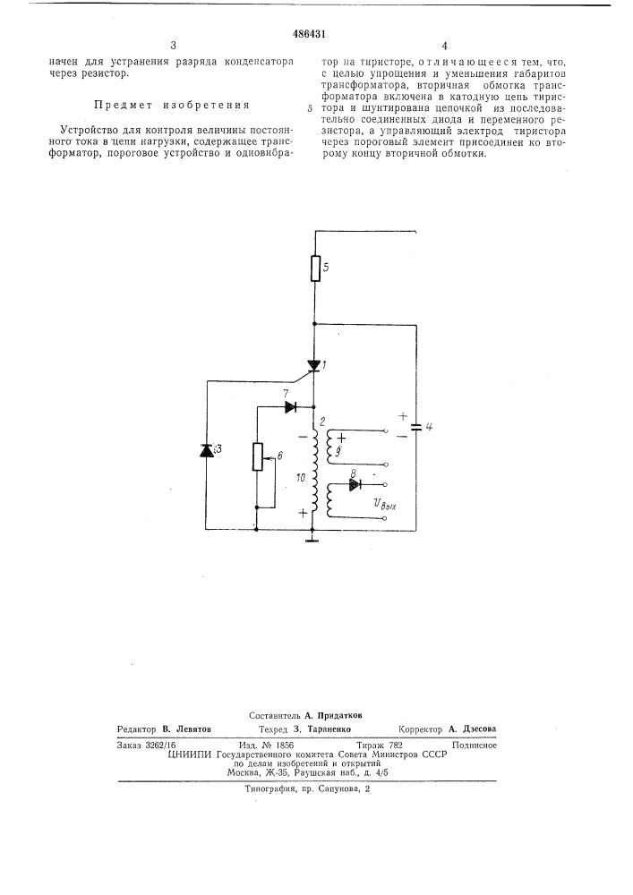 Устройство для контроля величины постоянного тока (патент 486431)