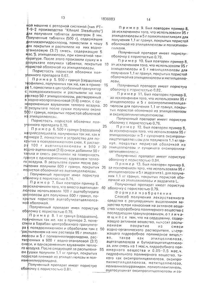 Способ получения лекарственного средства с регулируемым выделением вещества (патент 1836083)