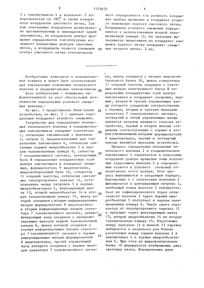 Устройство для определения положения оптического волокна в соединительных наконечниках (патент 1555621)