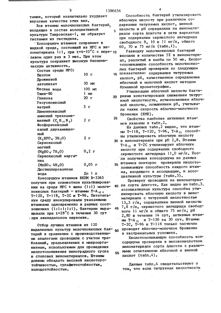 Консорциум штаммов бактерий lеuсоnоsтос oenos ,используемый для кислотопонижения виноградного сусла и виноматериалов (патент 1386656)