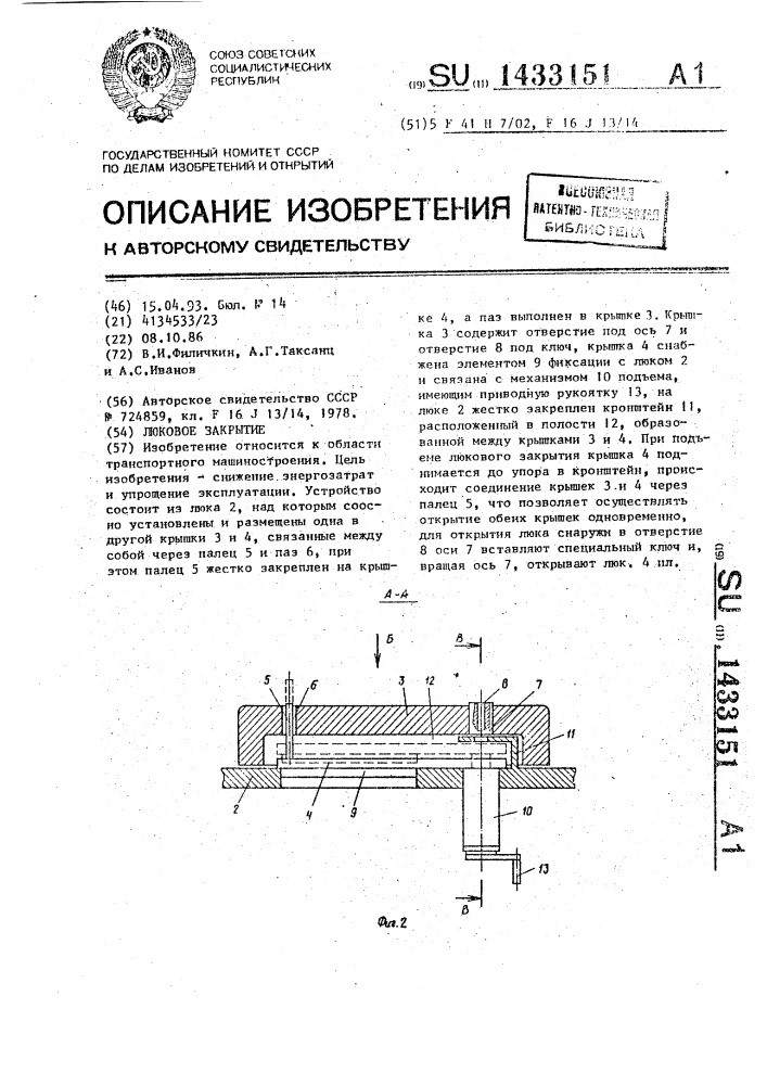 Люковое закрытие (патент 1433151)