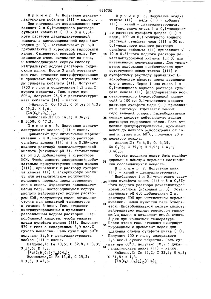 Способ получения комплекса иона металла с олигоили полигалактуроновыми кислотами (патент 886750)