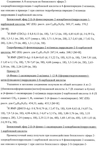 Производные n-формилгидроксиламина в качестве ингибиторов пептидилдеформилазы (pdf) (патент 2325386)