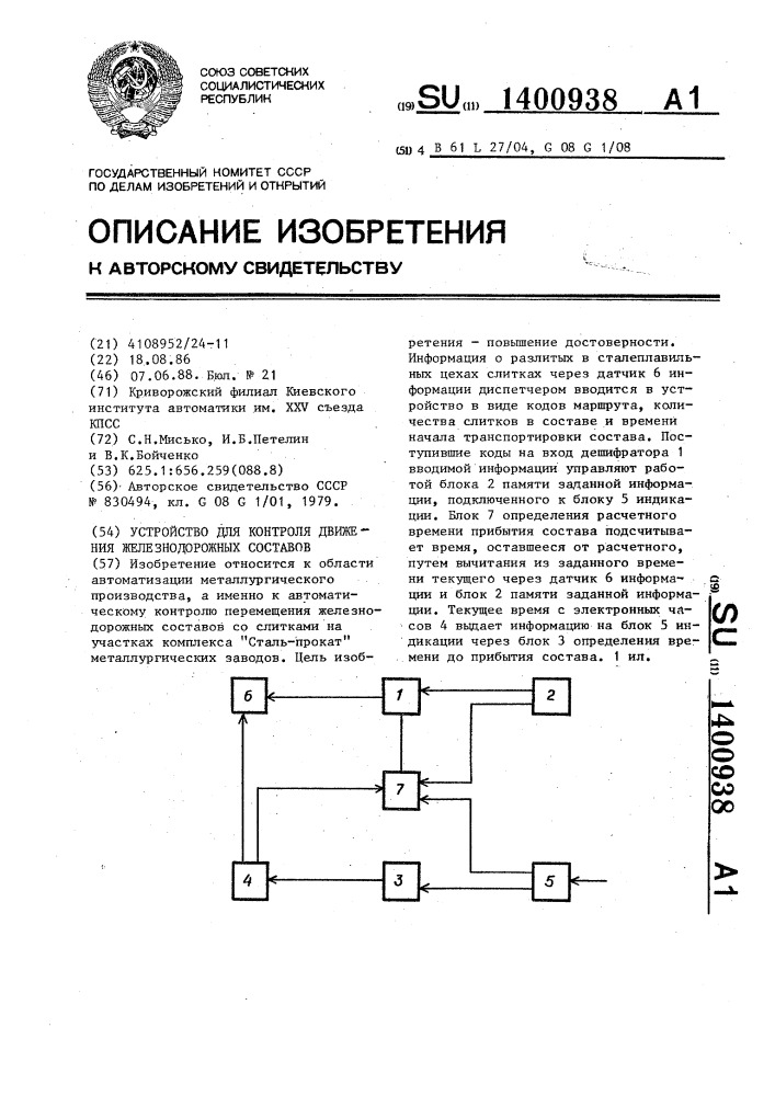 Устройство для контроля движения железнодорожных составов (патент 1400938)