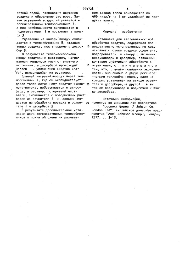 Установка для тепловлажностной обработки воздуха (патент 954726)