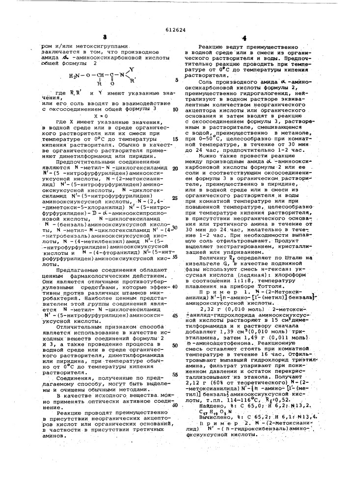 Способ получения производных амидов -аминооксикарбоновых кислот (патент 612624)