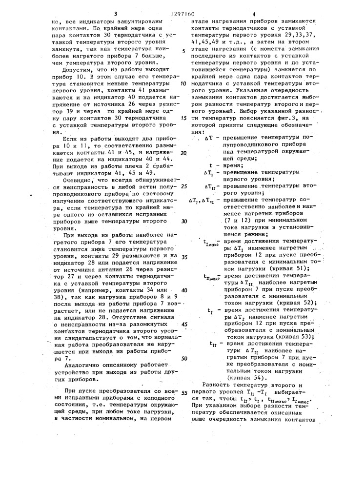 Способ контроля исправности параллельно соединенных силовых полупроводниковых вентилей преобразователя (патент 1297160)