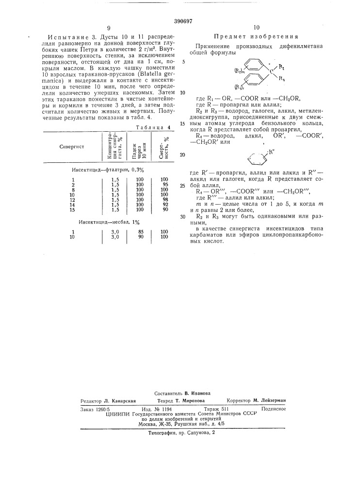 Синергист инсектицидов (патент 390697)