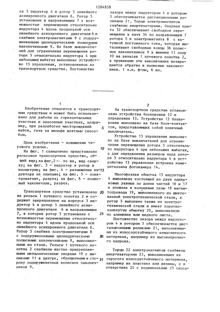 Линейный электропривод для рельсового транспортного средства (патент 1284858)