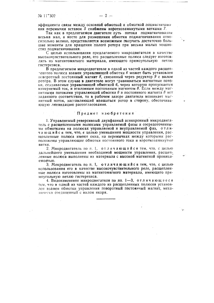 Управляемый реверсивный двухфазный асинхронный микродвигатель (патент 117302)