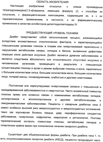 Производные тетрагидроимидазо[1,5-a]пиразина, способ их получения и применение их в медицине (патент 2483070)