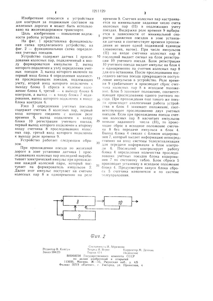 Устройство для автоматического учета поездов (патент 1211129)