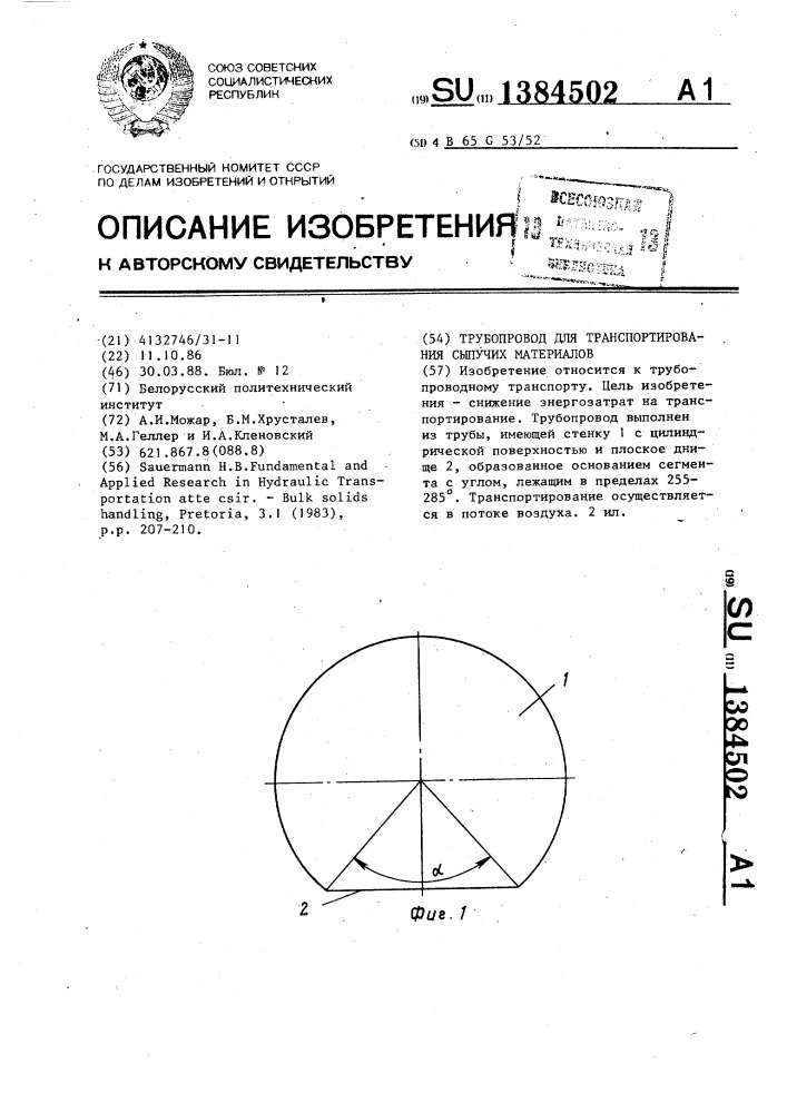 Трубопровод для транспортирования сыпучих материалов (патент 1384502)