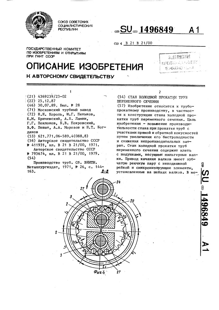 Стан холодной прокатки труб переменного сечения (патент 1496849)