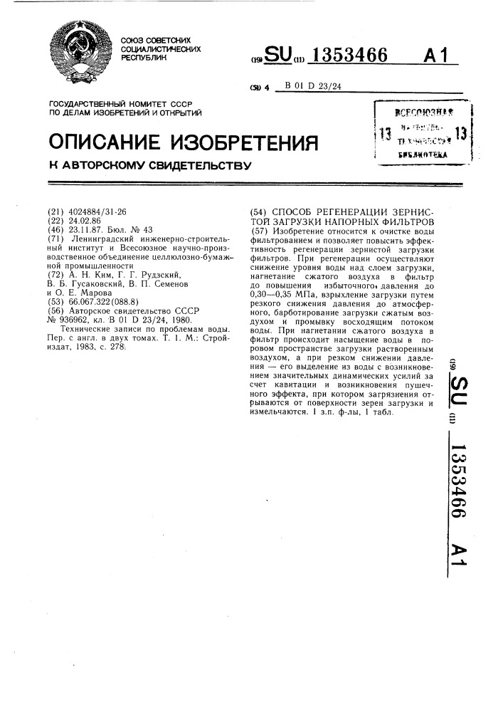 Способ регенерации зернистой загрузки напорных фильтров (патент 1353466)