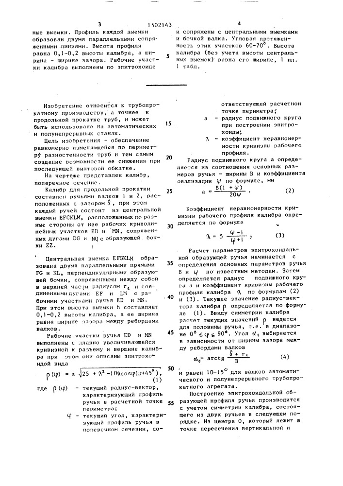 Калибр для продольной прокатки труб (патент 1502143)