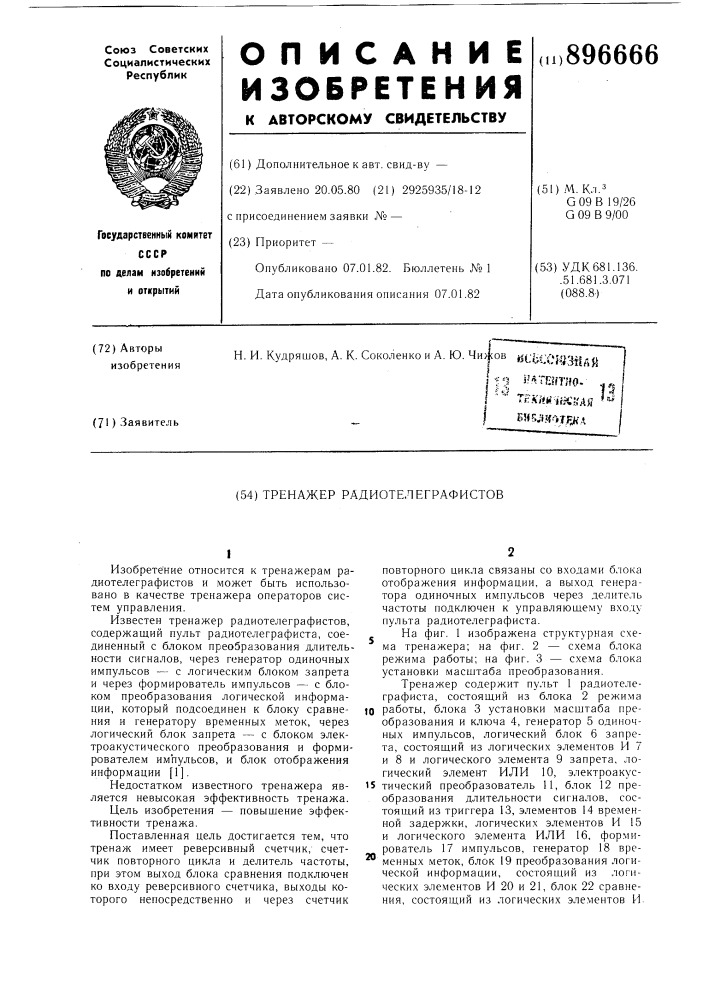 Тренажер радиотелеграфистов (патент 896666)