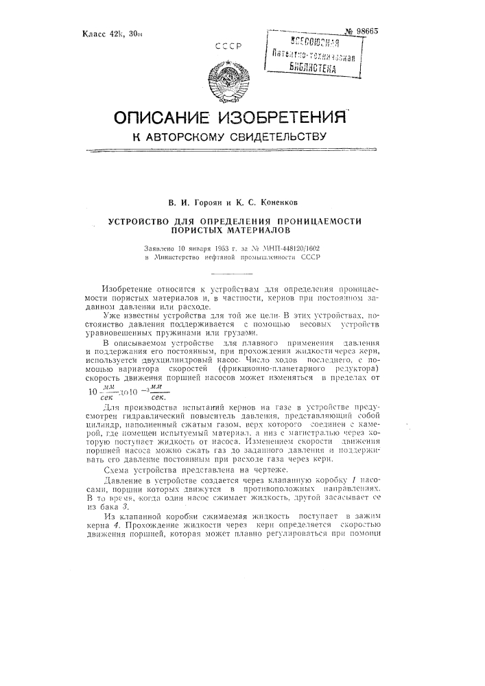 Устройство для определения проницаемости пористых материалов (патент 98665)