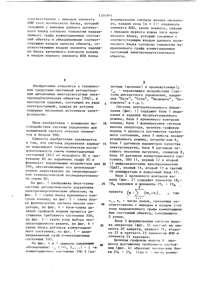 Система централизованного управления электроэнергетическим объектом (патент 1201801)