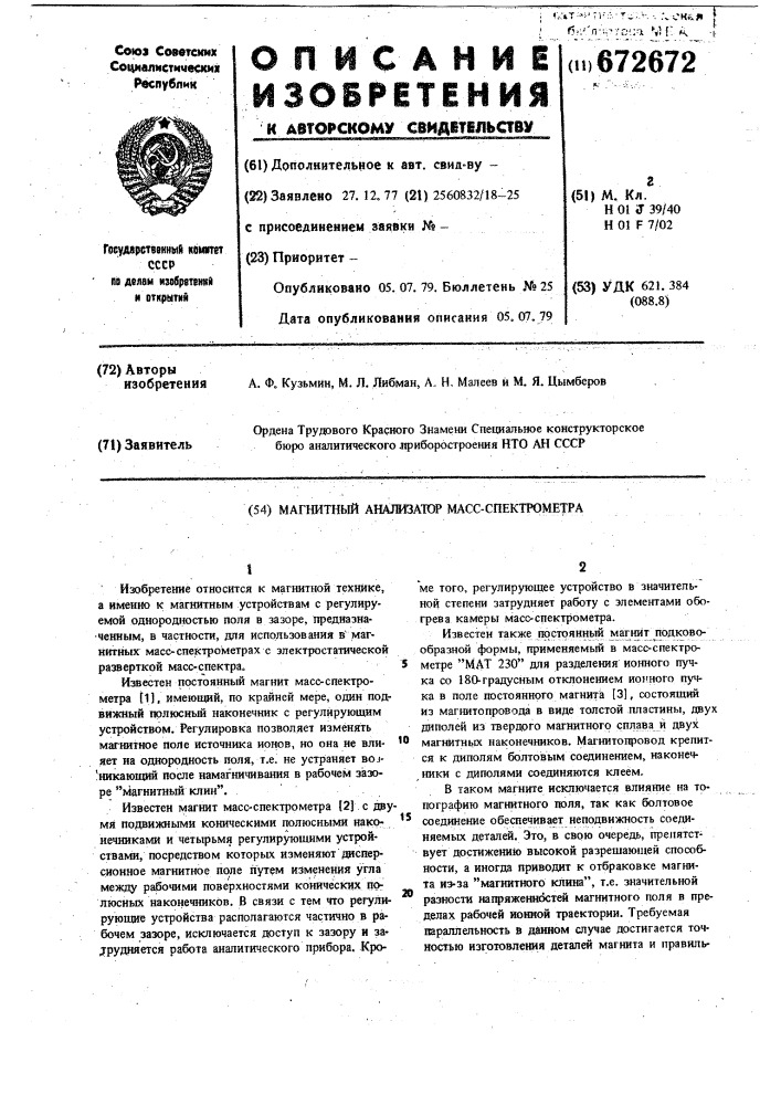 Магнитный анализатор масс-спектрометра (патент 672672)