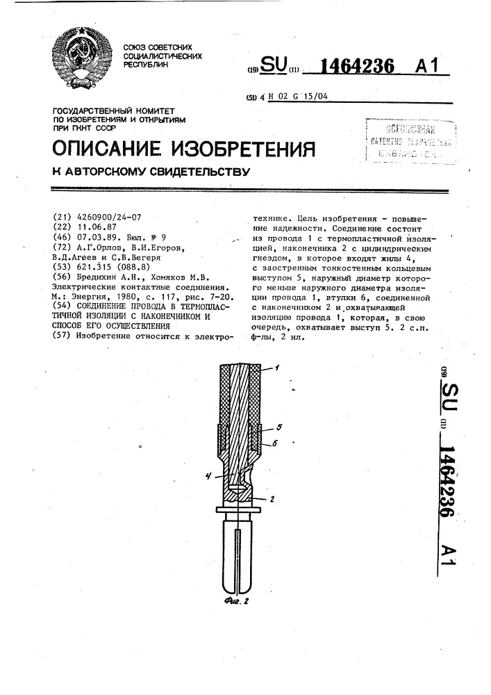 Соединение провода в термопластичной изоляции с наконечником и способ его осуществления (патент 1464236)