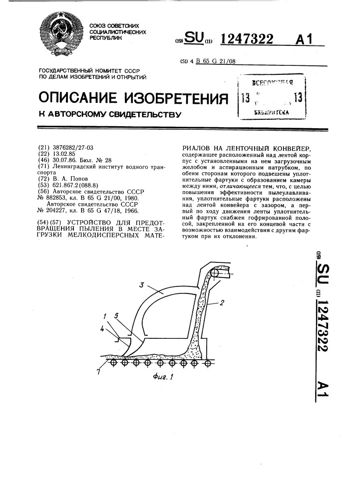 Устройство для предотвращения пыления в месте загрузки мелкодисперсных материалов на ленточный конвейер (патент 1247322)