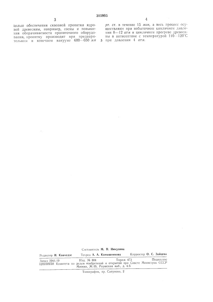 Способ пропитки сортиментов древесины (патент 305995)