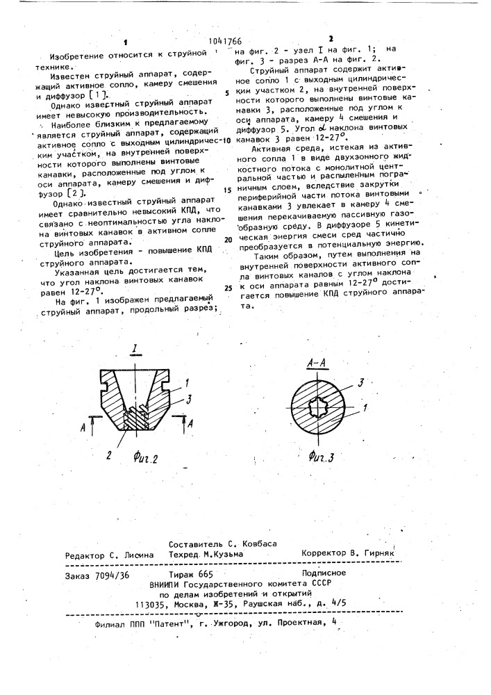 Струйный аппарат (патент 1041766)