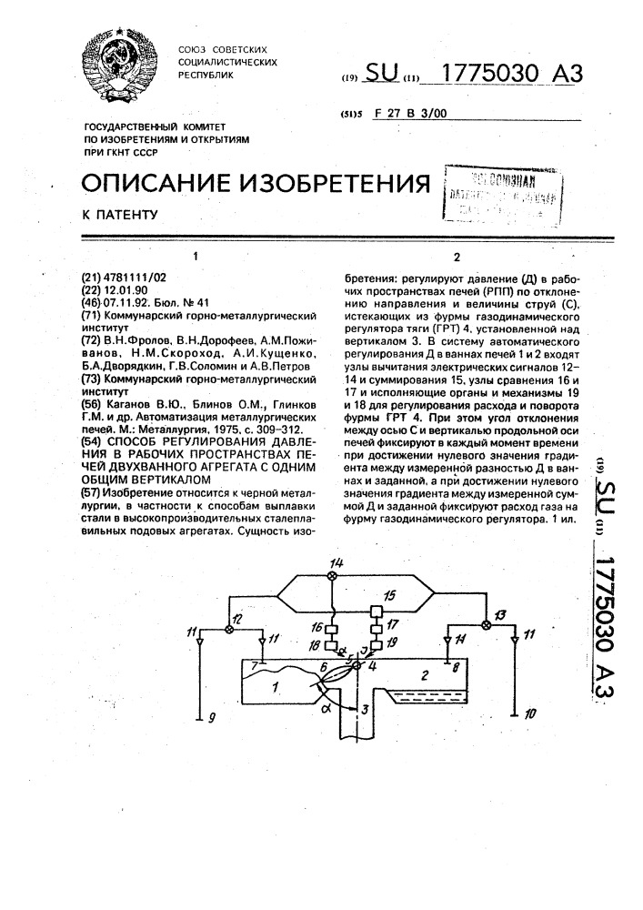 Способ регулирования давления в рабочих пространствах печей двухванного агрегата с одним общим вертикалом (патент 1775030)