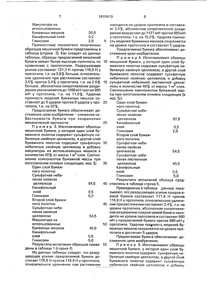 Мешочная бумага (патент 1810419)
