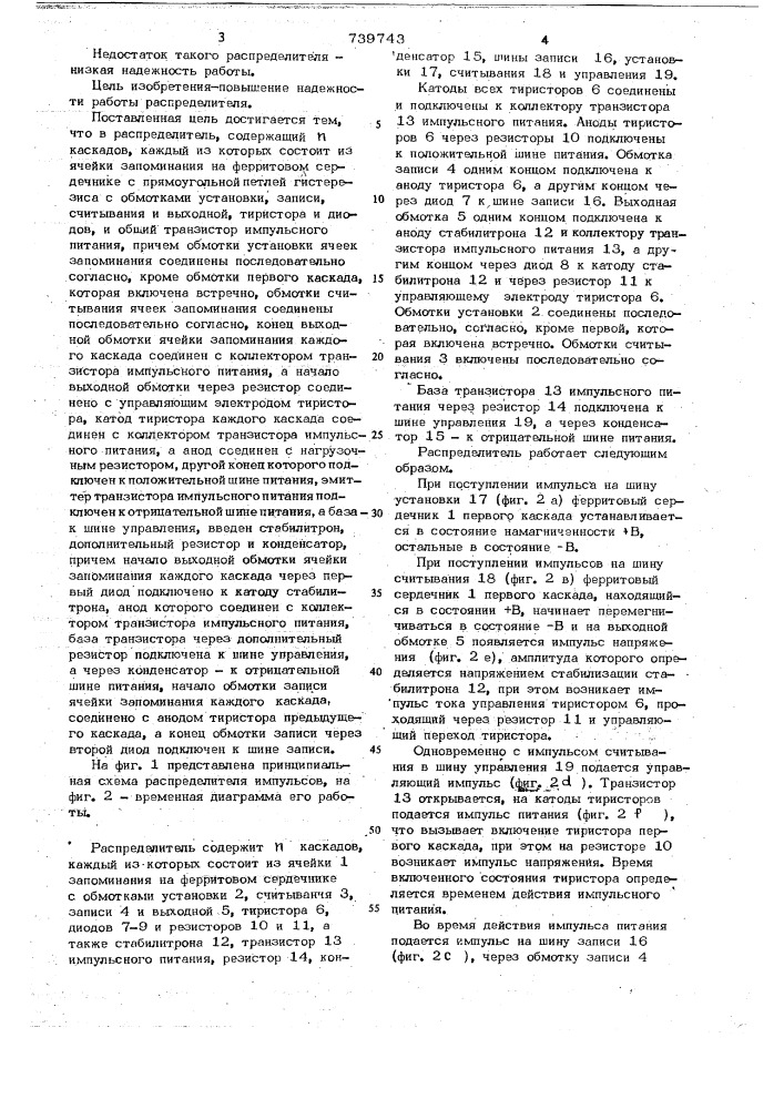 Распределитель импульсов (патент 739743)