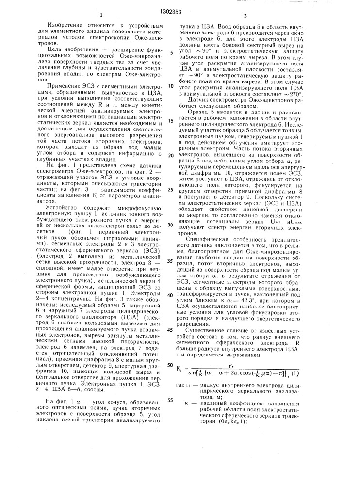 Спектрометр оже-электронов (патент 1302353)
