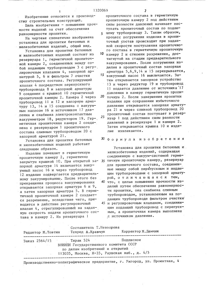 Установка для пропитки бетонных и железобетонных изделий (патент 1320069)