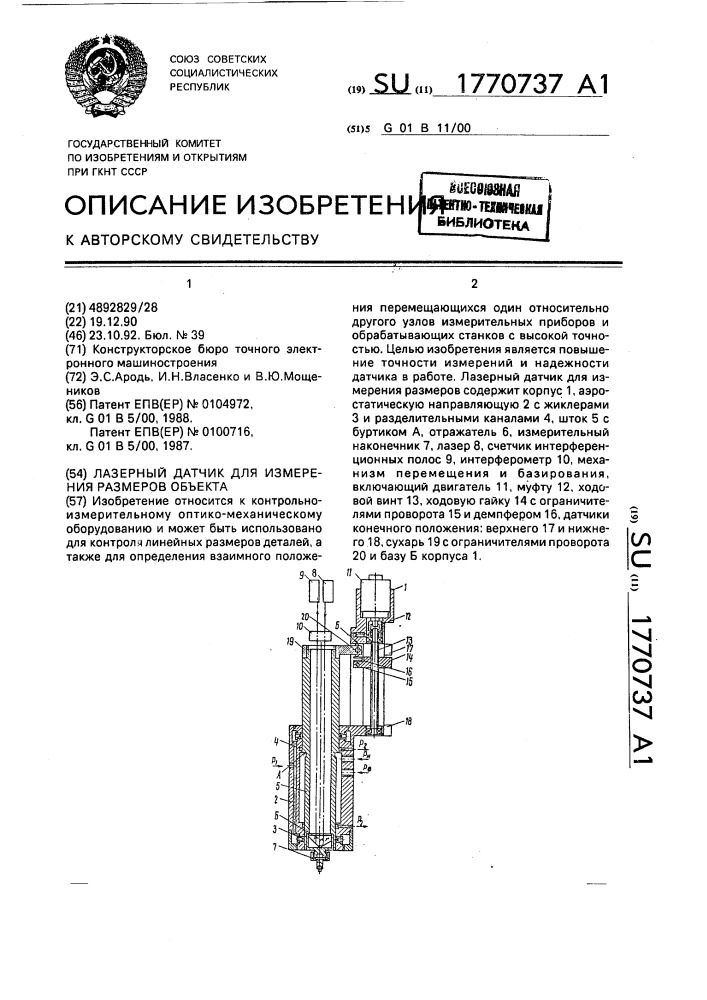 Лазерный датчик для измерения размеров объекта (патент 1770737)