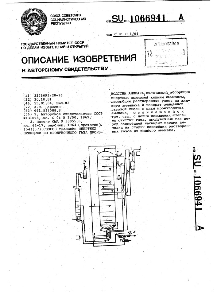 Способ удаления инертных примесей из продувочного газа производства аммиака (патент 1066941)