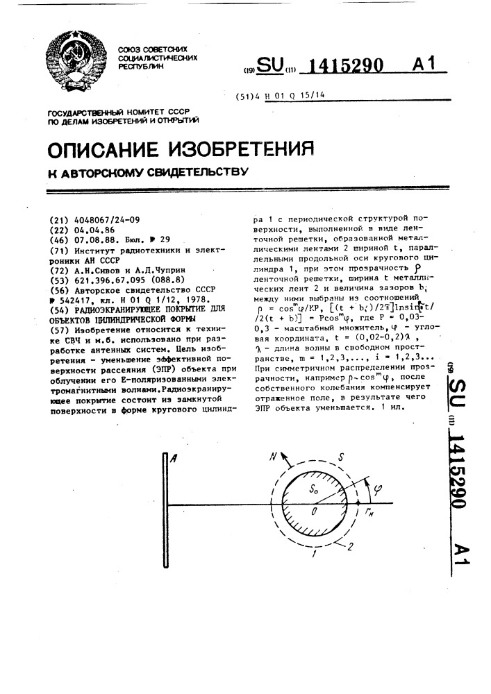 Радиоэкранирующее покрытие для объектов цилиндрической формы (патент 1415290)