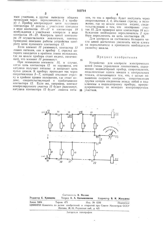 Устройство для контроля электрических цепей схемы управления локомотивом (патент 313714)
