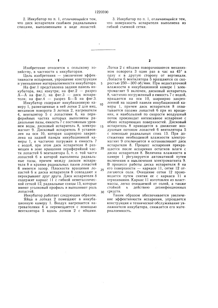 Инкубатор (патент 1220590)