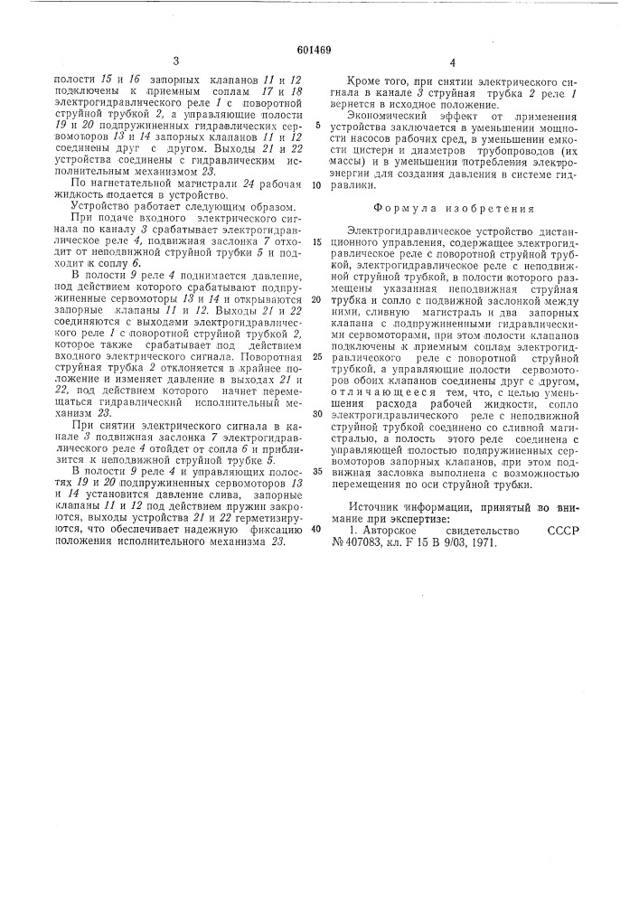 Электрогидравлическое устройство дистанционного управления (патент 601469)