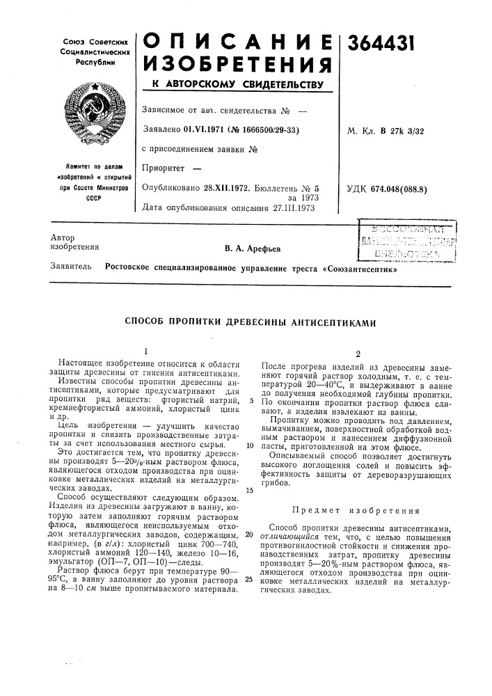 Способ пропитки древесины антисептиками (патент 364431)